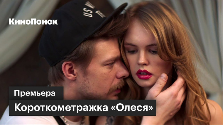 КиноПоиск — s03 special-0 — «Олеся»: премьера короткометражки с Александром Палем и Никитой Ефремовым