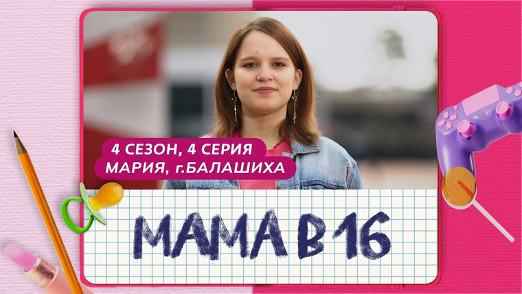 Беременна в 16 | Мама в 16 — s11e04 — Выпуск 4. Мария, Балашиха
