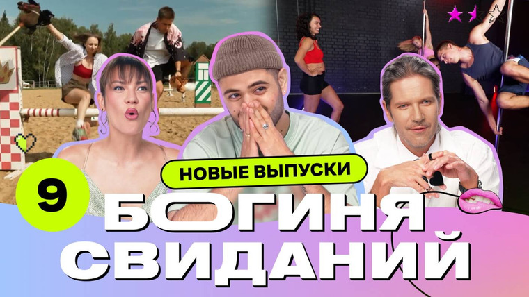 Богиня свиданий — s03e09 — Выпуск 9. Свидание хоббихорсеров