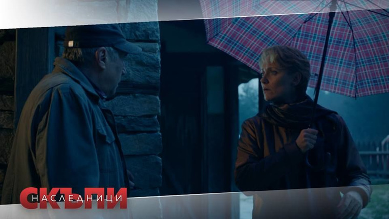 Скъпи наследници — s01e29 — Епизод 29