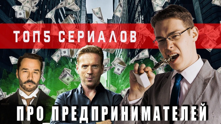 KinoSecret — s02e02 — ТОП 5. Лучшие сериалы про предпринимателей 2020