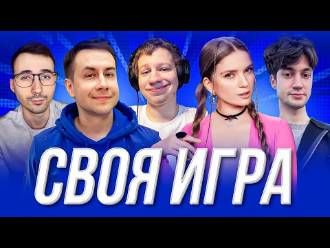 ТВИЧ ШОУ — s2025e11 — СВОЯ ИГРА | Дмитрий Ликс • Дина Блин • Квикхантик • Кубаха • Vodkaskndr