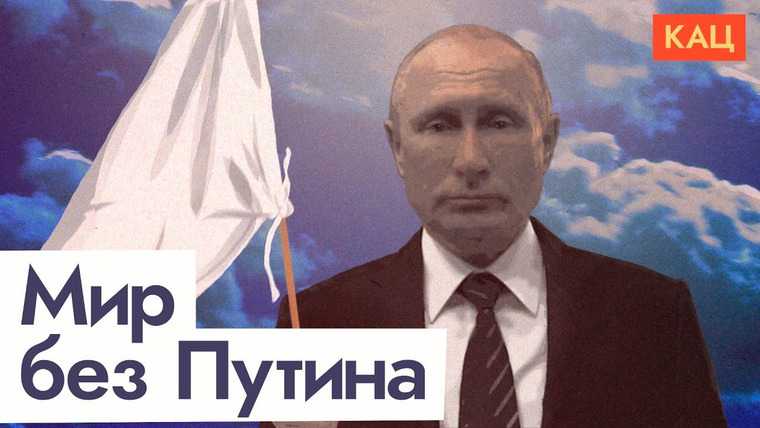 Максим Кац — s05e289 — Мир возможен только без Путина
