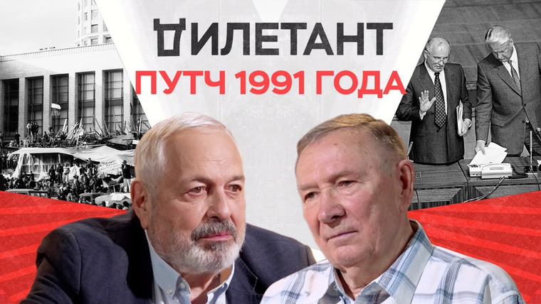 Дилетант — s03e17 — Лето 1991 года: взгляд изнутри / Николай Травкин // Дилетант