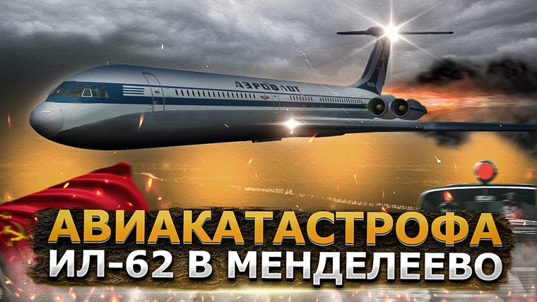 AVIA SVIT Реконструкции Авиакатастроф — s04e26 — Пожар которого не было. Тайна Авиакатастрофы Ил-62 в Менделеево