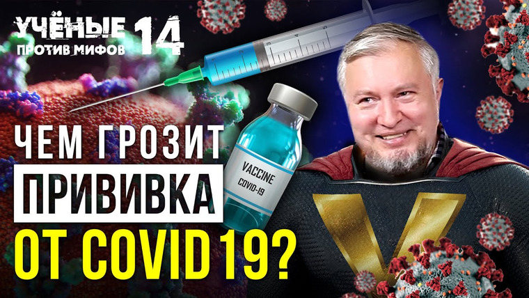Ученые против мифов — s15e09 — Чем грозит прививка от COVID-19? Алексей Водовозов — Учёные против мифов 14-9