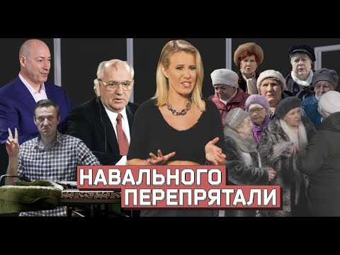 Осторожно: Собчак — s02 special-28 — ОСТОРОЖНО: НОВОСТИ! Навальный нашелся, бабки Vs Собчак. И лучшие шутки для Гордона #28