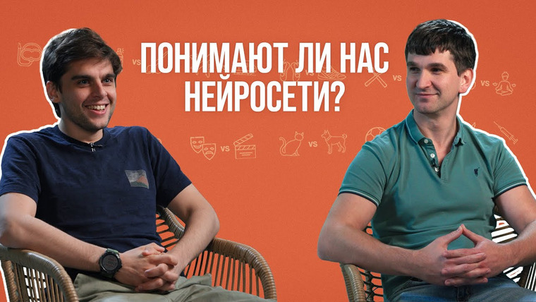 Почти коллеги — s02e08 — Айтишники о том, как нейросети общаются с людьми и подбирают для них рекомендации