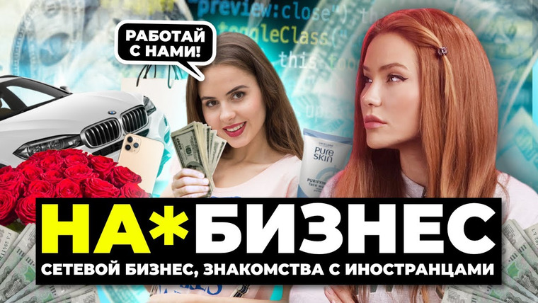 Катя Конасова — s06e14 — На*бизнес | Сетевая косметика и подарки от иностранцев