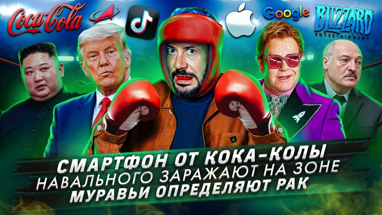 Самые честные новости — s2023e10 — Смартфон от Кока-Колы / Навального заражают на зоне / Муравьи определяют рак