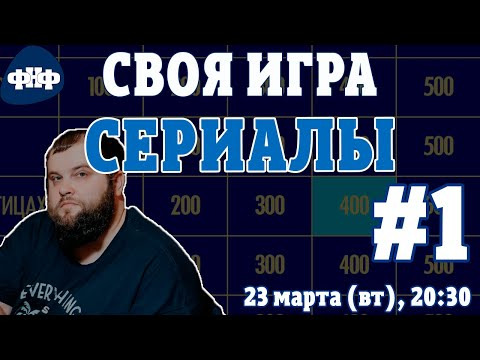 Форум Наших Фестивалей — s2021e15 — Своя Игра ФНФ. Сериалы #1