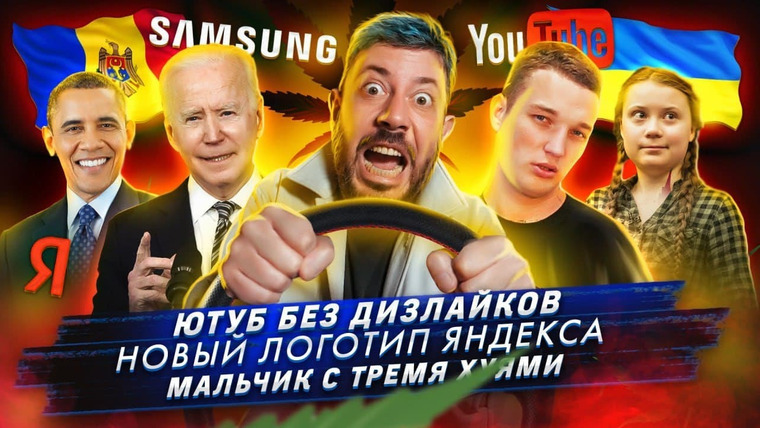 Самые честные новости — s2021e24 — Ютуб без дизлайков / Новый логотип Яндекса / Мальчик с тремя &amp; #ями