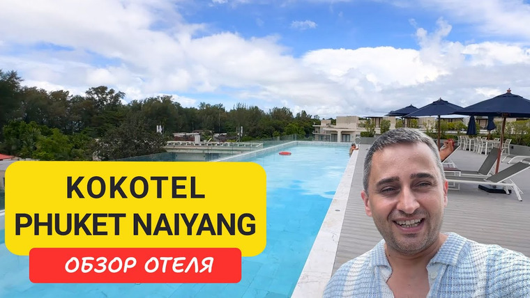 Arsen Phuket — s02e258 — Kokotel Phuket Naiyang — уют рядом с аэропортом и пляжем | 200 м от пляжа