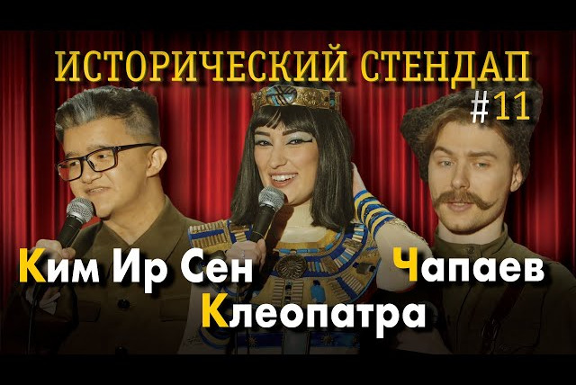 ИКС — s01e11 — ИСТОРИЧЕСКИЙ СТЕНДАП: Ким Ир Сен, Клеопатра, Чапаев