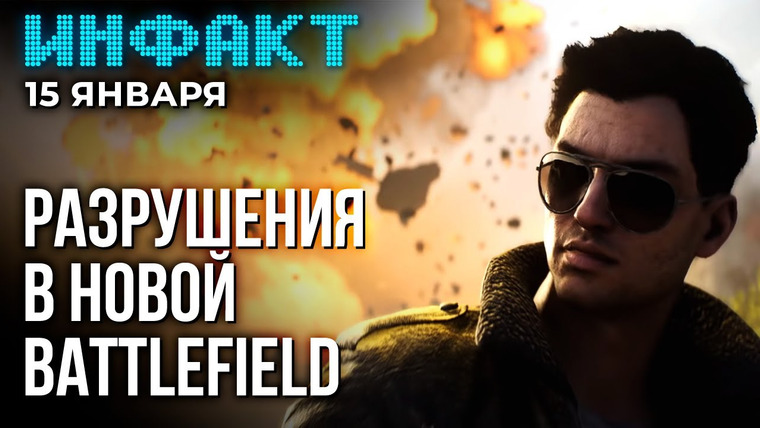 Инфакт — s10e06 — Rocksteady хотела делать другую игру, крупнейший апдейт Starfield, разрушения в новой Battlefield…