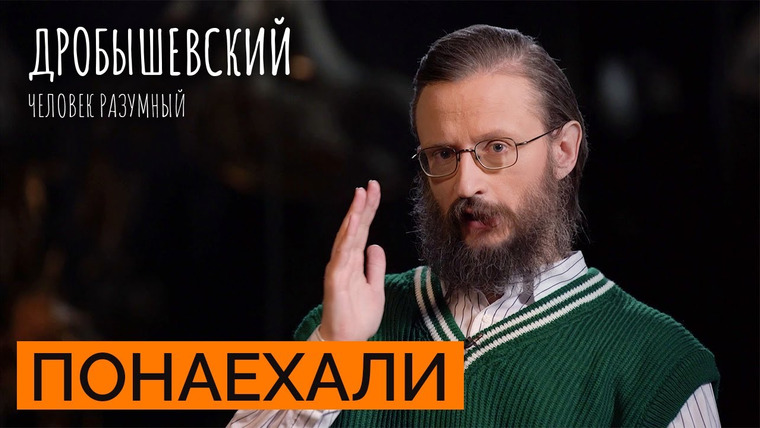 Дробышевский. Человек разумный — s03e42 — Как человек заселил весь земной шар? // Дробышевский. Человек разумный