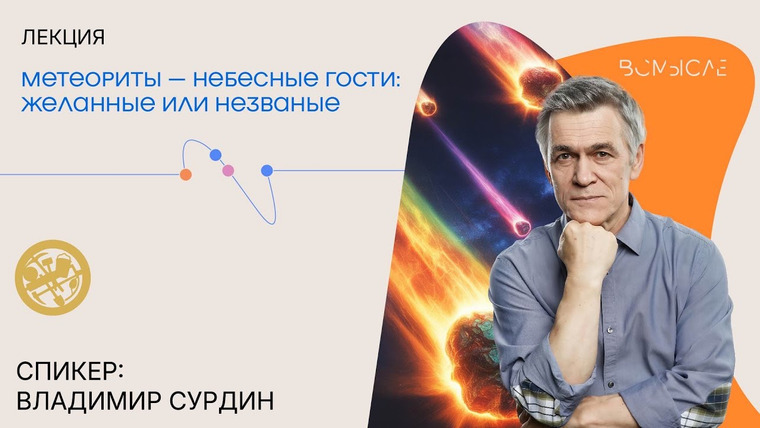 Сообщество ВСмысле — s06e21 — Метеориты — небесные гости: желанные или незваные. Владимир Сурдин