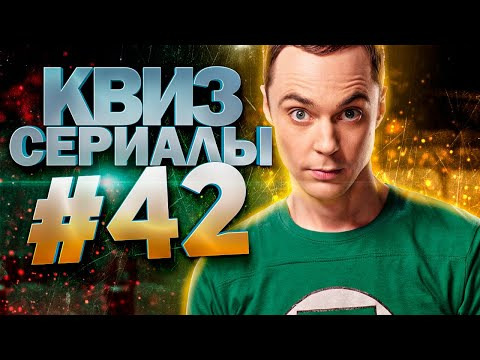ДИВАН КВИЗ — s2023e10 — DIVAN QUIZ│ДИВАН КВИЗ #42 СЕРИАЛЫ