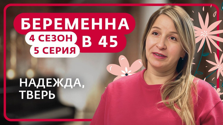 Беременна в 45 — s04e05 — Выпуск 5. Надежда, Тверь