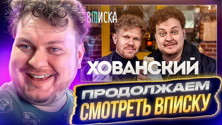 Хованский — s14e15 — ДОСМАТРИВАЕМ «ВПИСКУ» С ХОВАНСКИМ