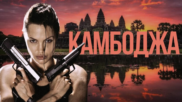 Где мой дом? — s02e06 — КАМБОДЖА АНГКОР ВАТ — самый большой храм в мире. Что посмотреть? Отдых, цены