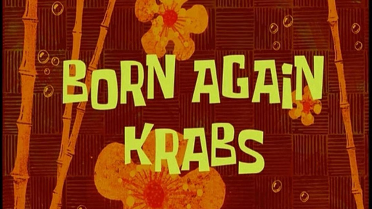Губка Боб квадратные штаны — s03e29 — Born Again Krabs