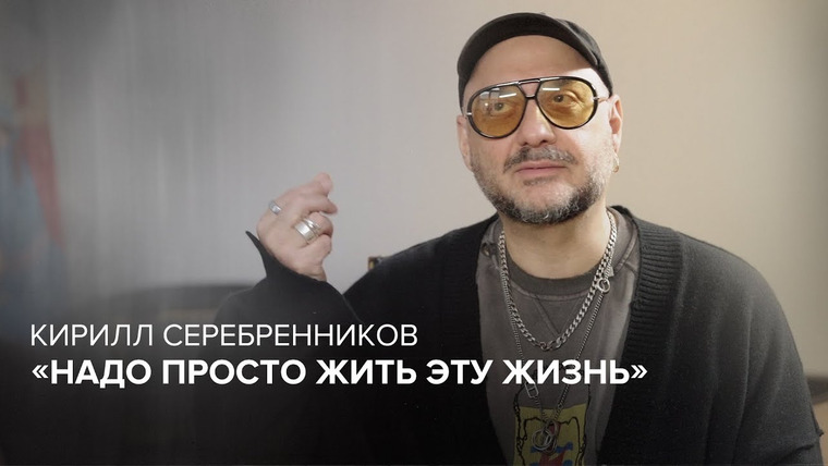 Скажи Гордеевой — s08e23 — Кирилл Серебренников: «Надо просто жить эту жизнь» // «Скажи Гордеевой»