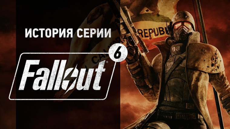 История серии от StopGame — s01e79 — История серии Fallout, часть 6