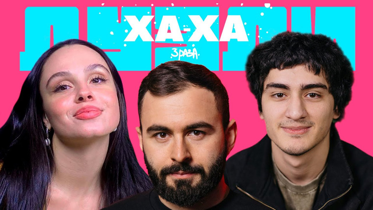 Ха-ха 3 раза — s03e02 — Керя х Baeli