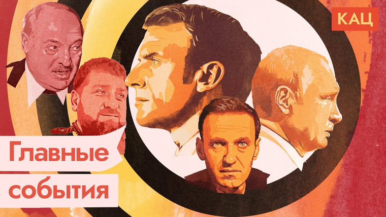 Максим Кац — s05e40 — Важные темы: Кадыров, Лукашенко, Навальный, Путин и Макрон