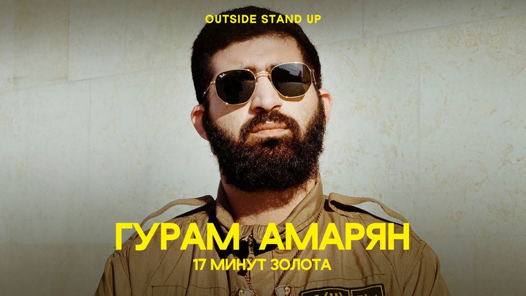 OUTSIDE STAND UP — s01e05 — Гурам Амарян «17 минут золота»