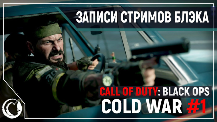 Игровой Канал Блэка — s2020e219 — Call of Duty: Black Ops Cold War (сюжет) #1 / Call of Duty: Black Ops Cold War #3