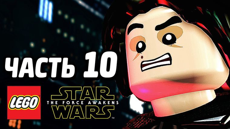 Qewbite — s05e126 — LEGO Star Wars: The Force Awakens Прохождение — Часть 10 — СМЕРТЬ ГЕРОЯ