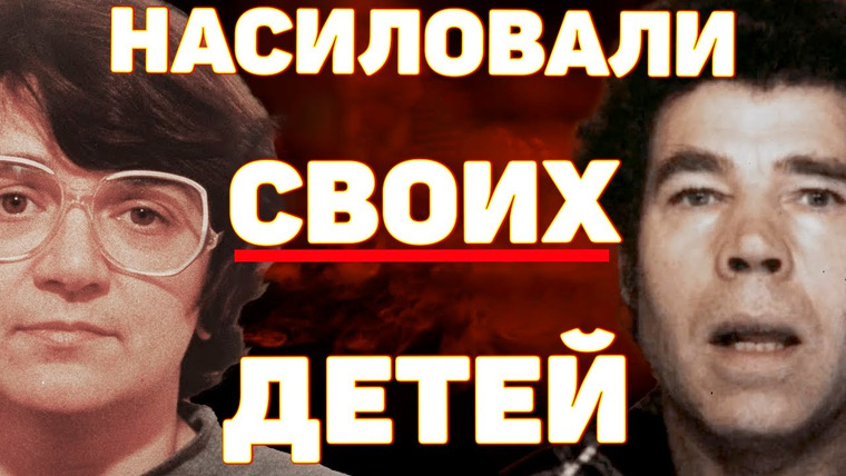 Неразгаданные тайны — s06e24 — ЧЁРТОВЫ ИЗВРАЩЕНЦЫ. Фред и Роуз Уэсты. Самая жестокая пара Британии | Неразгаданные тайны