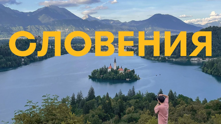 Mishka.Travel — s03e02 — Словения — ТОП! Лучшая страна для переезда и жизни? Оформил ВНЖ. Климат, природа, уровень жизни