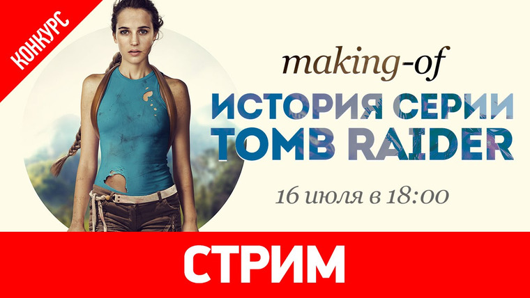 История серии от StopGame — s01 special-0 — Making of «История серии Tomb Raider»
