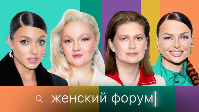 Женский форум — s01e109 — #109 | Выпуск без гостя