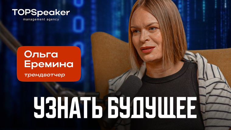 ТОПСПИКЕР — s03e07 — Как не упустить возможности и видеть тренды в бизнесе/соцсетях/обществе//Трендвотчер Ольга Ерёмина.