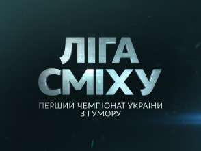 Лига смеха — s01e07 — Вторая 1/2 финала: Украина