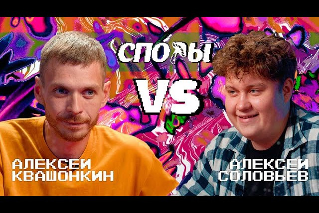 Алексей Квашонкин — s2023e17 — Споры. VS Алексей Соловьев. Битва 4, Сезон 1.