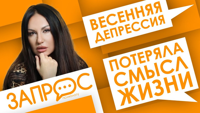 Жить. Психологи — s02e15 — Существует ли весенняя депрессия? Запрос психологу. Светлана Прель. Семейная психология