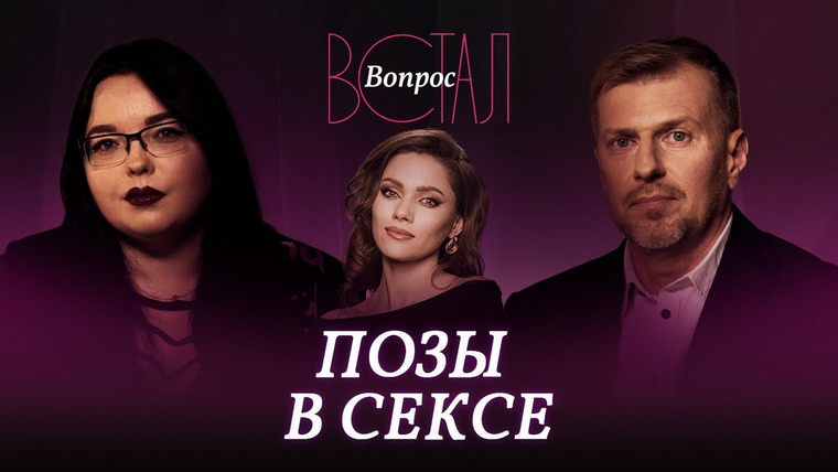 Встал Вопрос — s02e18 — «Наездница», «догги-стайл» и «миссионерская»: какие позы в сексе нравятся мужчинам и женщинам