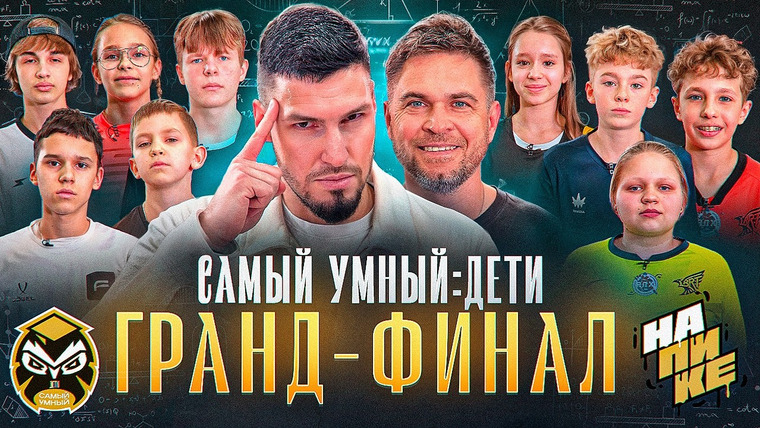 Гас / Гасилин Алексей — s2026e10 — САМЫЙ УМНЫЙ / ГРАНД-ФИНАЛ / ДЕТИ