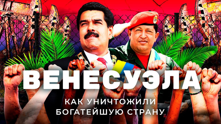Варламов — s06e105 — Венесуэла: худший вариант для России | Санкции от США, эмбарго на нефть и диктатура