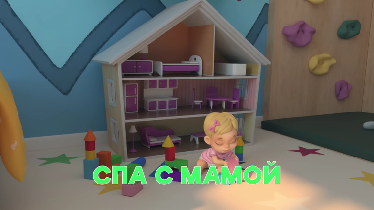 Просто о важном. Про Миру и Гошу — s02e01 — Спа с мамой