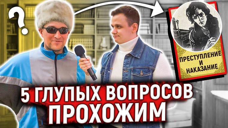 VEKSHITO — s03e15 — ПРОХОЖИЕ ОТВЕЧАЮТ НА ШКОЛЬНЫЕ ВОПРОСЫ ПО ЛИТЕРАТУРЕ ЗА ДЕНЬГИ / 5 глупых вопросов