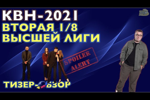 Savva Show — s03e09 — КВН-2021. ВТОРАЯ 1/8 СЕЗОНА. ТИЗЕР-ОБЗОР
