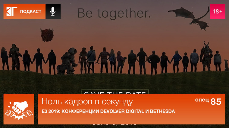 Ноль кадров в секунду — s01 special-85 — Спецвыпуск 85. E3 2019: Конференции Devolver Digital и Bethesda