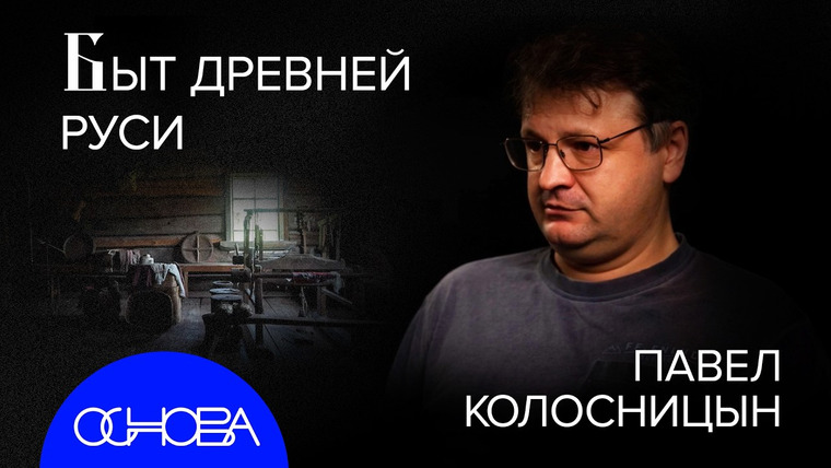 ОСНОВА — s2025e02 — КАК ЖИЛИ ДРЕВНИЕ РУСЫ?
