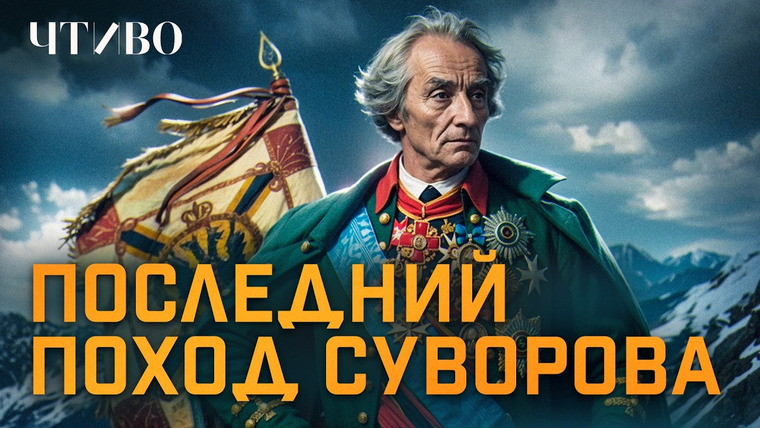ЧТИВО — s03e10 — Как Суворов перешел через Альпы и разбил армию втрое больше своей